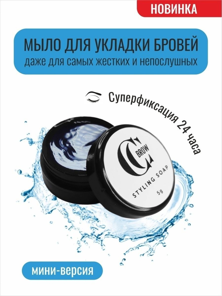 Мыло для укладки бровей со щеточкой Styling Soap, CC Brow, 5 г. #1