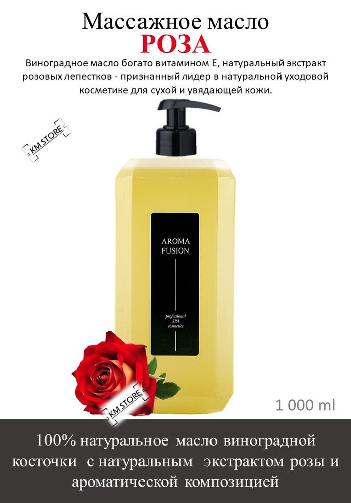 AROMA FUSION Массажное масло Роза (масло виноградной косточки с экстрактом розы) 1 л Арома Фьюжн  #1