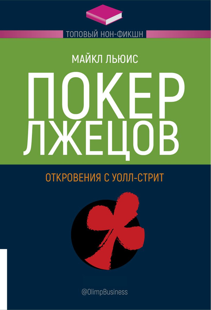 Топовый нон-фикшн. Покер лжецов: Откровения с Уолл-стрит | Льюис Майкл  #1