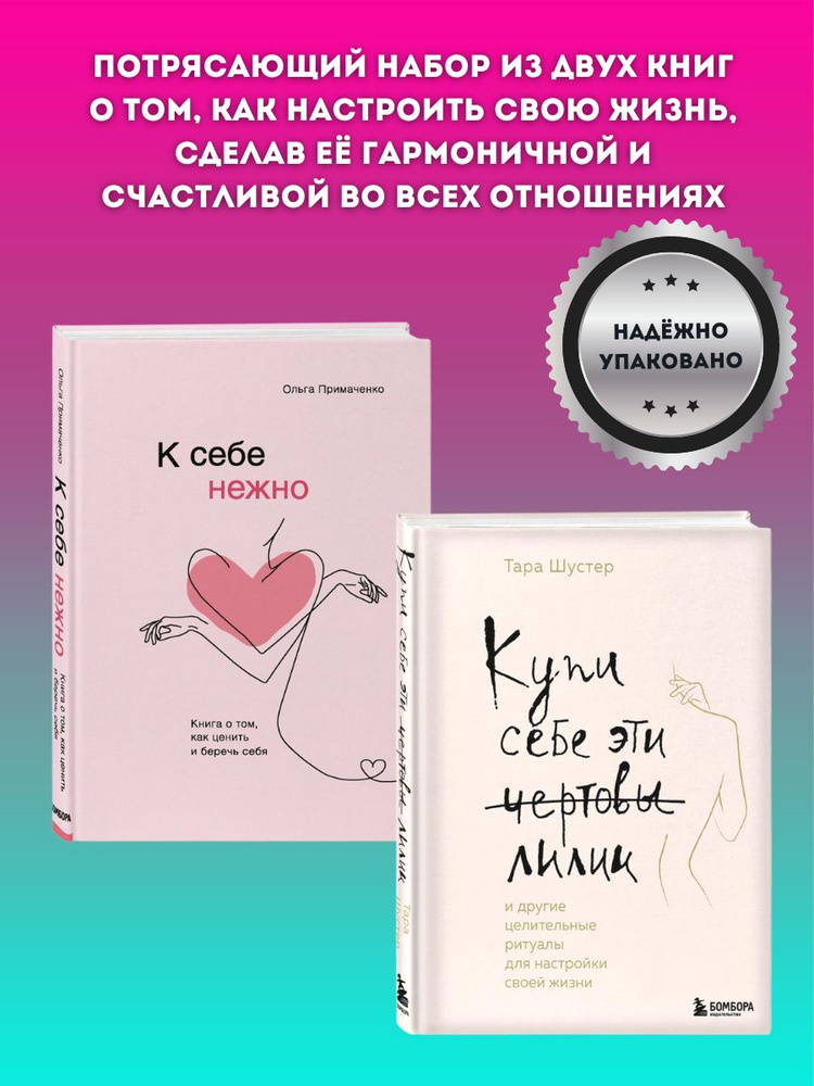 Набор книг К себе нежно. Книга о том, как ценить и беречь себя от Примаченко Ольги и Купи себе эти чертовы #1