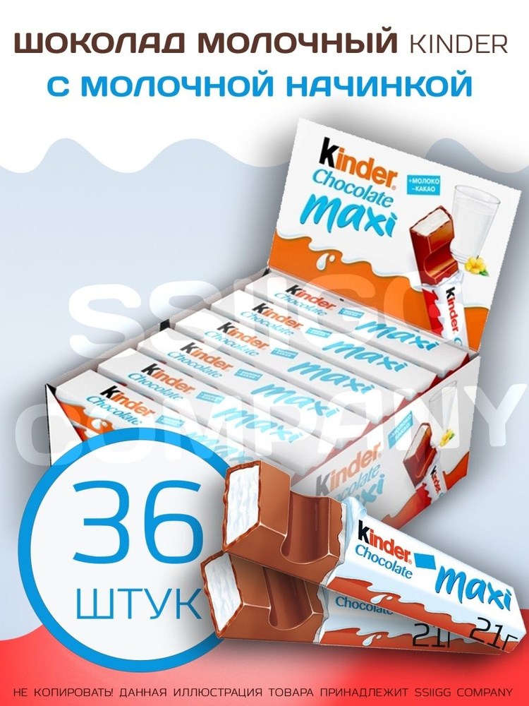 Шоколад Молочный Киндер Макси Kinder Maxi Chocolate с молочной начинкой коробка 36 штук по 21г  #1