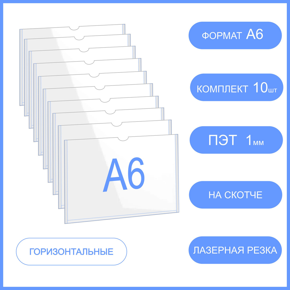 Карман для стенда плоский со скотчем А6,(ПЭТ 1мм)- 10 шт горизонтальный. Карман настенный комплект 10 #1