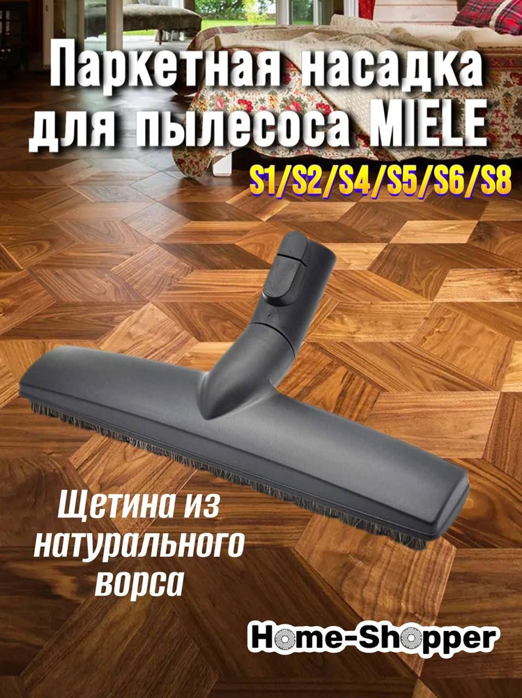 Паркетная насадка для пылесоса MIELE S1/S2/S4/S5/S6/S8 #1