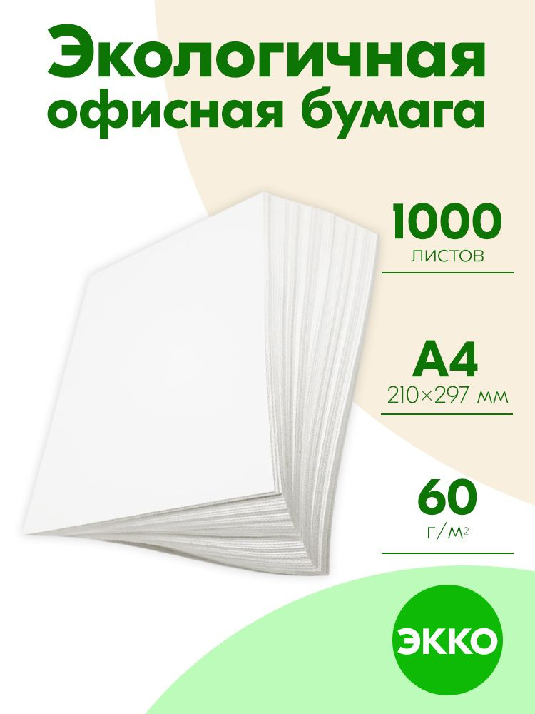 Бумага А4 60 гр 1000 листов ЭКО EKO ЭККО для дома и офиса #1