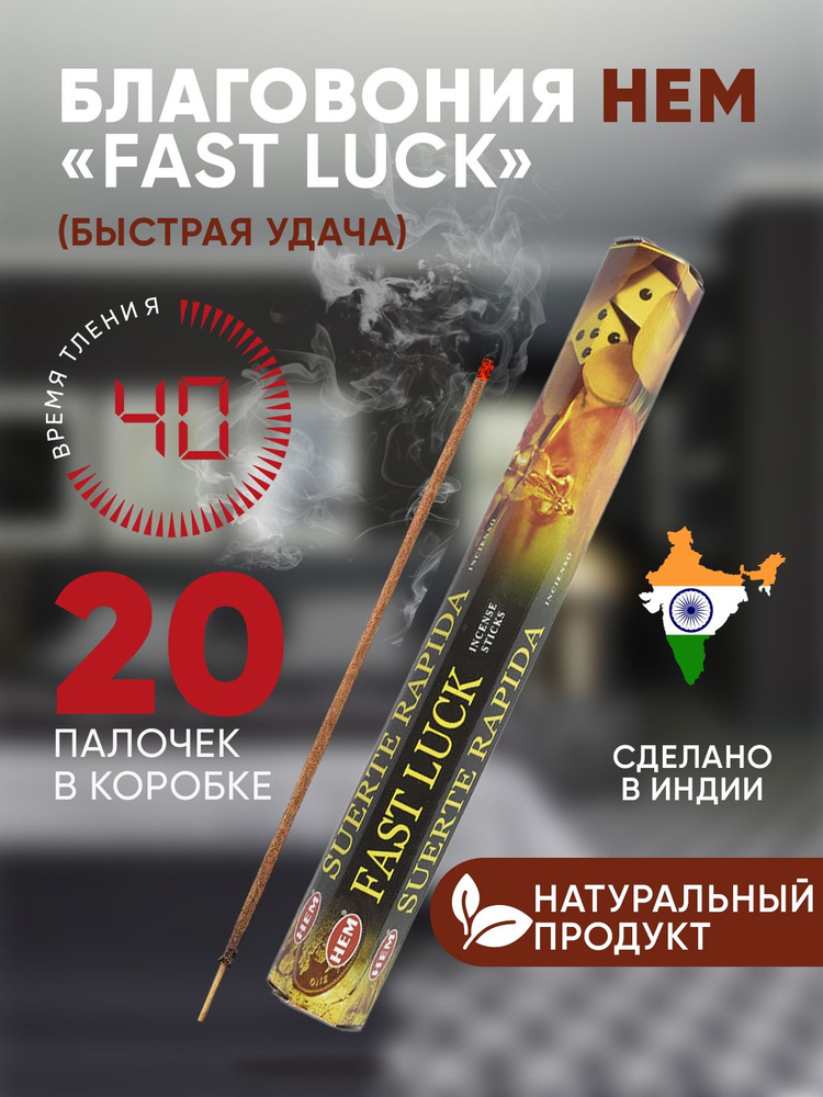 Благовония палочки HEM Fast Luck (Быстрая Удача), 20 шт #1