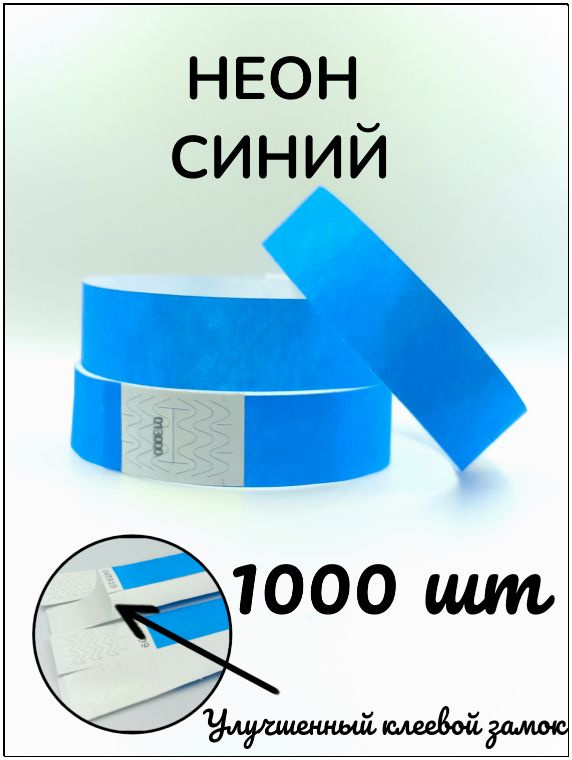 Бумажные браслеты-билеты, размер 19 х 250 мм., цвет неон синий (1000 браслетов)  #1