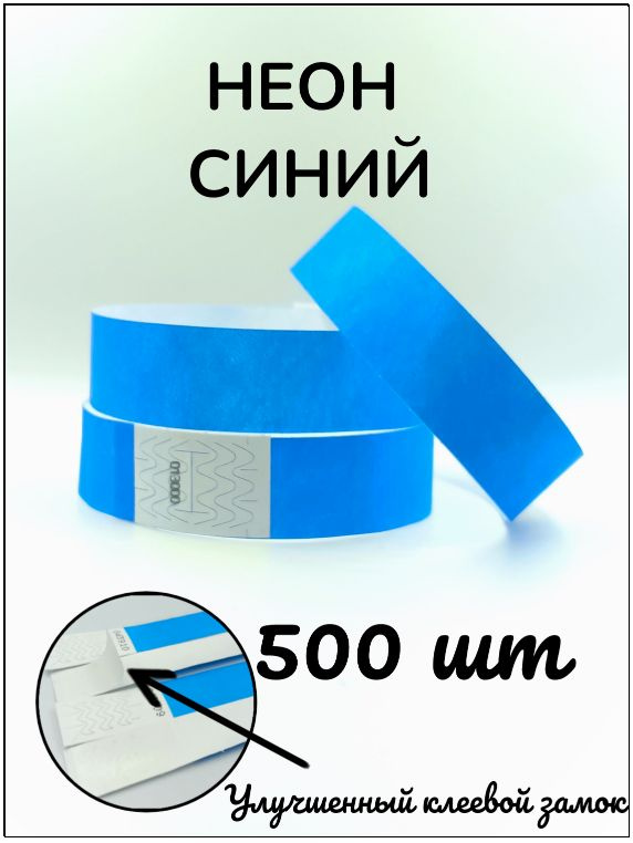 Бумажные браслеты-билеты, размер 19 х 250 мм., цвет неон синий (500 браслетов)  #1