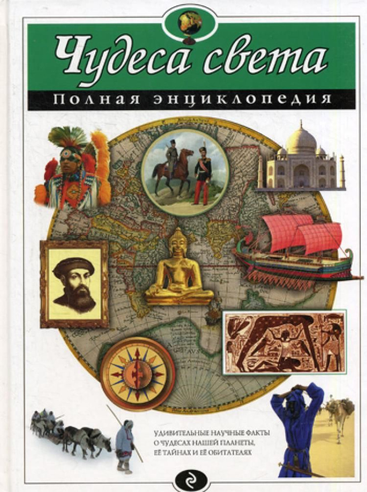 Чудеса света. Полная энциклопедия | Петрова Наталья Николаевна  #1
