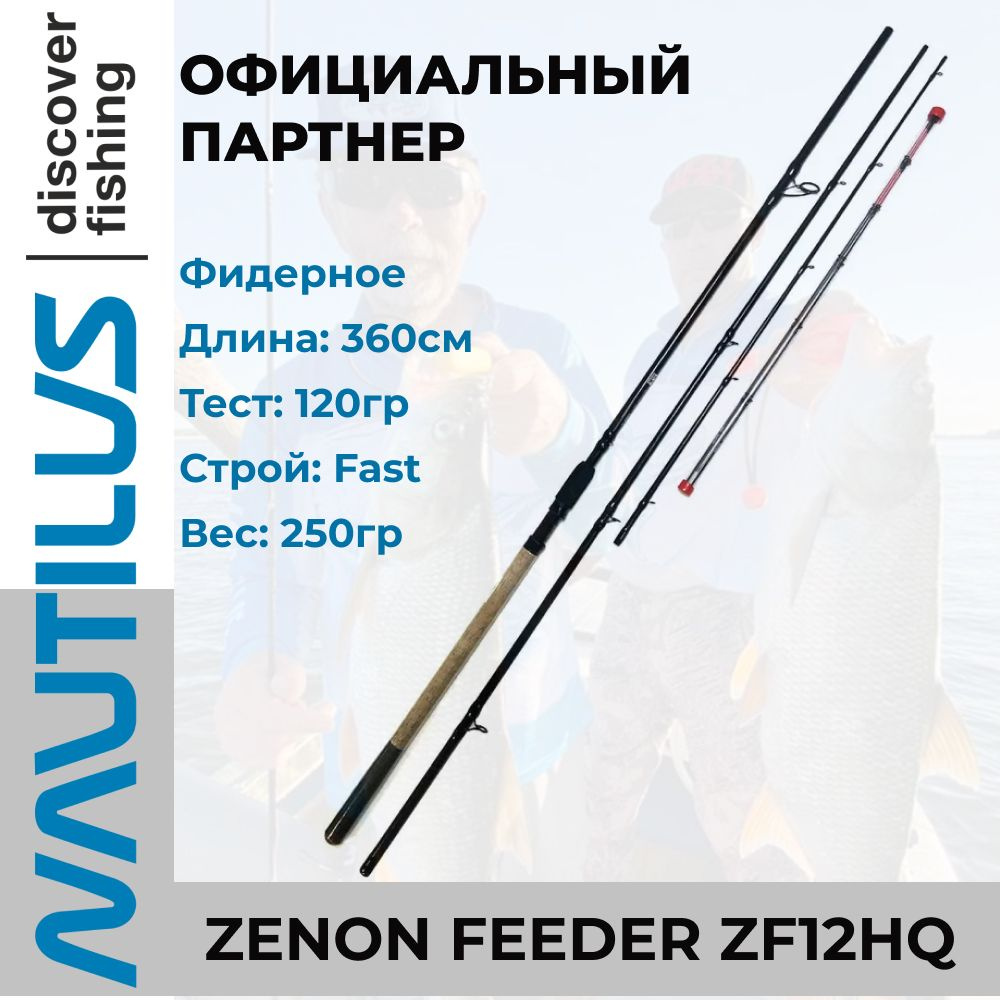 Удилище фидерное Nautilus Zenon feeder 360см 120гр ZF12HQ #1