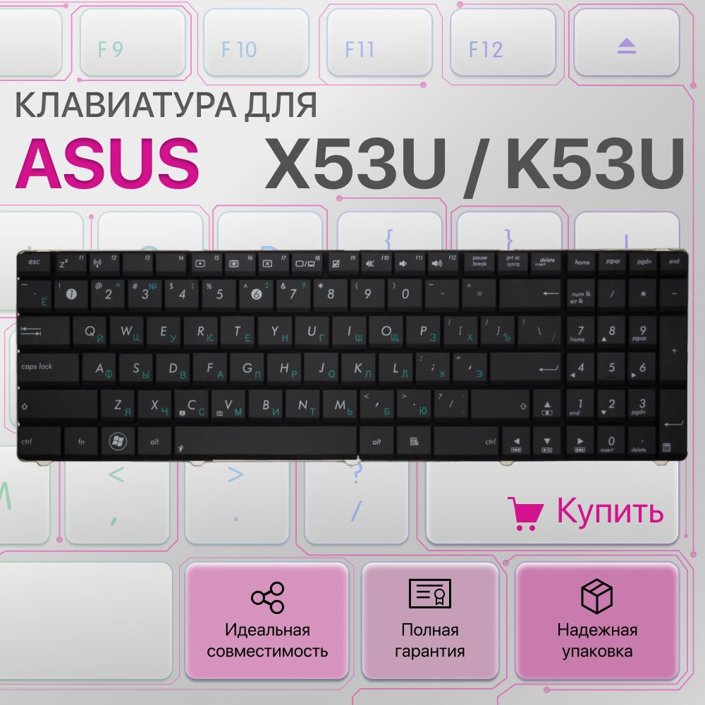 Клавиатура для Asus X53U, K53U, K53Z, K53Tk / 118502AS1 / MP-10A73SU-6983 / PK130J23A05 /SN7114  #1