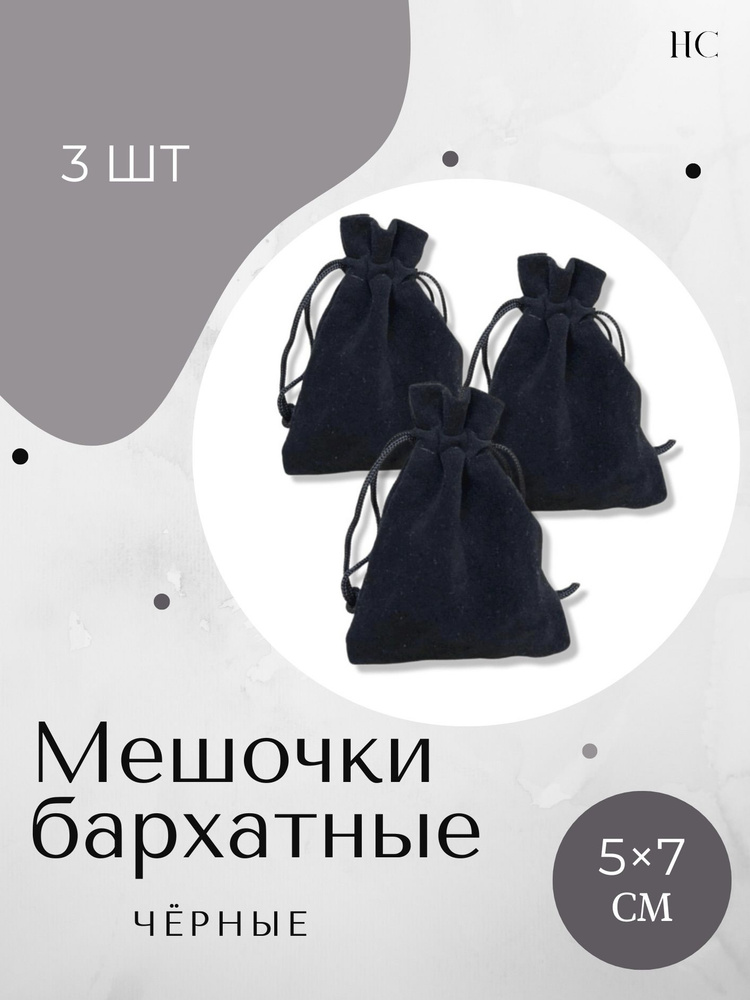 Бархатный мешочек черный подарочный (5х7 - 3 шт.) для хранения украшений, карт, рун и минералов.  #1