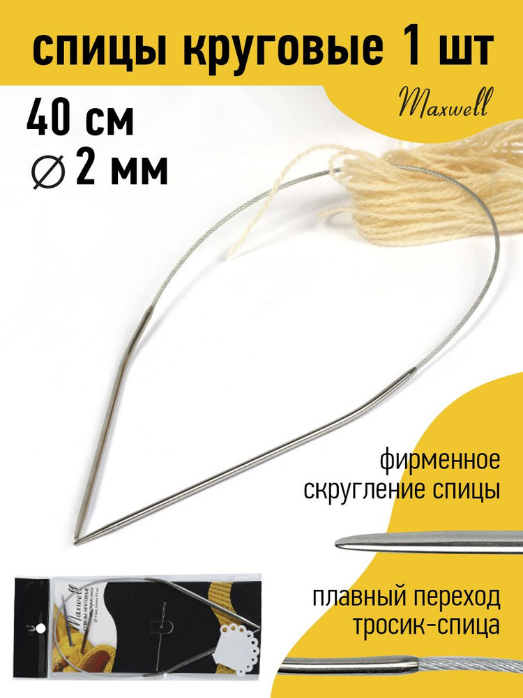 Спицы для вязания круговые Maxwell Black 2,0 мм 40 см #1