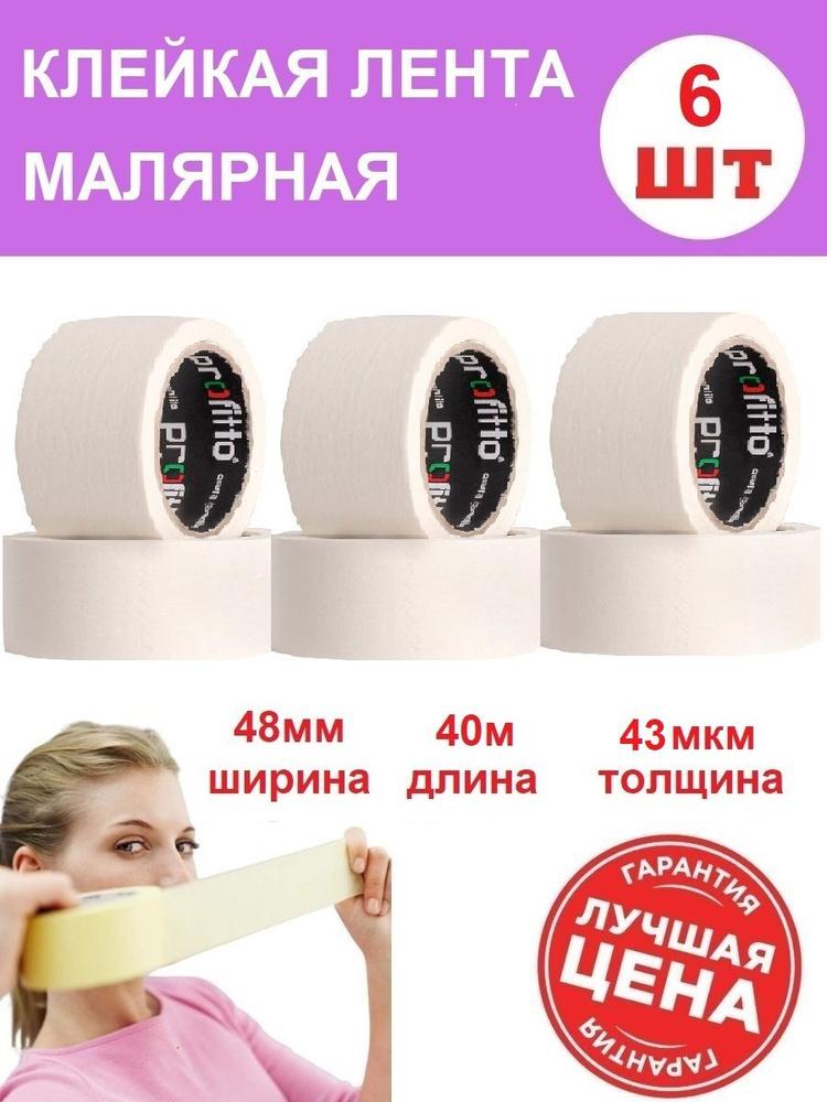 profitto Малярная лента 40 м, 6 шт #1