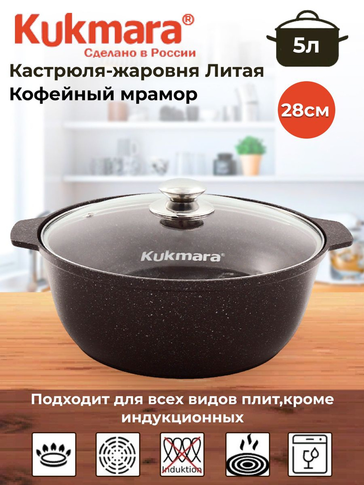 Кастрюля-жаровня 5л диаметром 28см со стеклянной крышкой, АП (кофейный мрамор)  #1