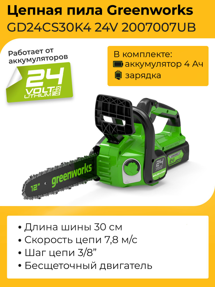 Цепная пила Greenworks GD24CS30K4 24V 2007007UB (30 см) бесщеточная аккумуляторная с 4 Ач аккумулятором #1