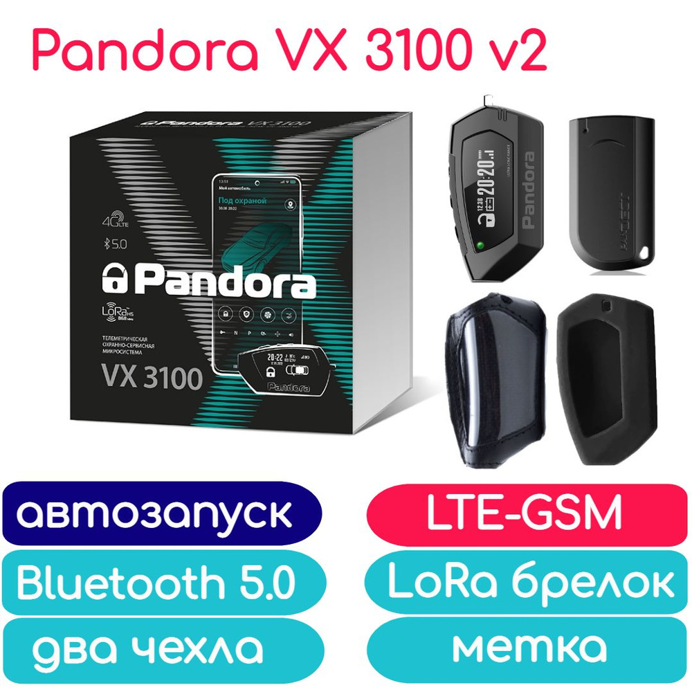 Автосигнализация Pandora VX 3100 v2 (автозапуск, брелок, LTE-GSM, Bluetooth 5.0, 2 чехла, метка)  #1