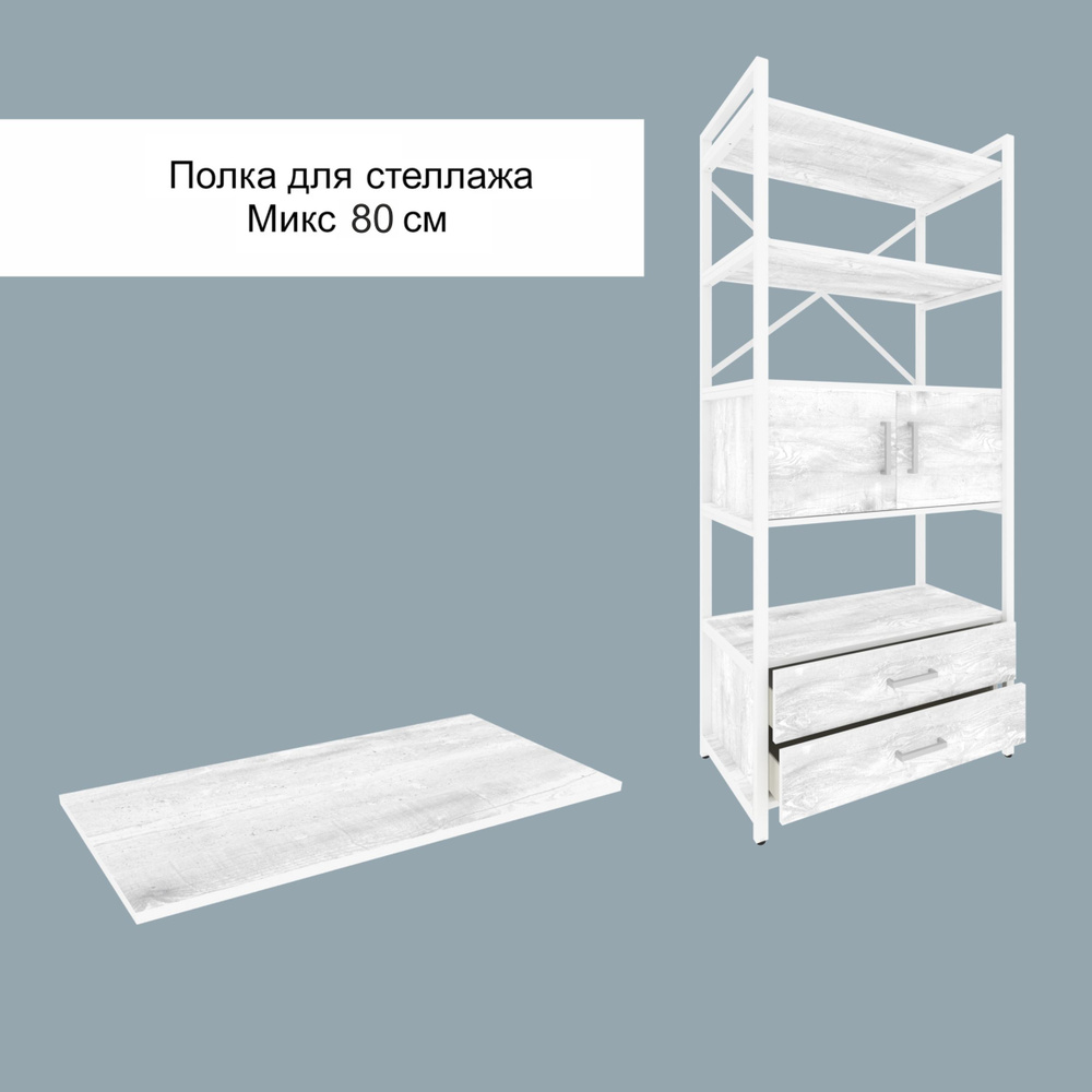 Полка для стеллажа Микс, 80 см, Белый бетон пайн/ бел, MAKEMEBEL0016  #1