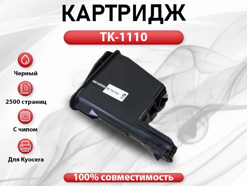 Картридж RC TK-1110 для Kyocera FS 1020/1040/1120  (2500 стр.) #1