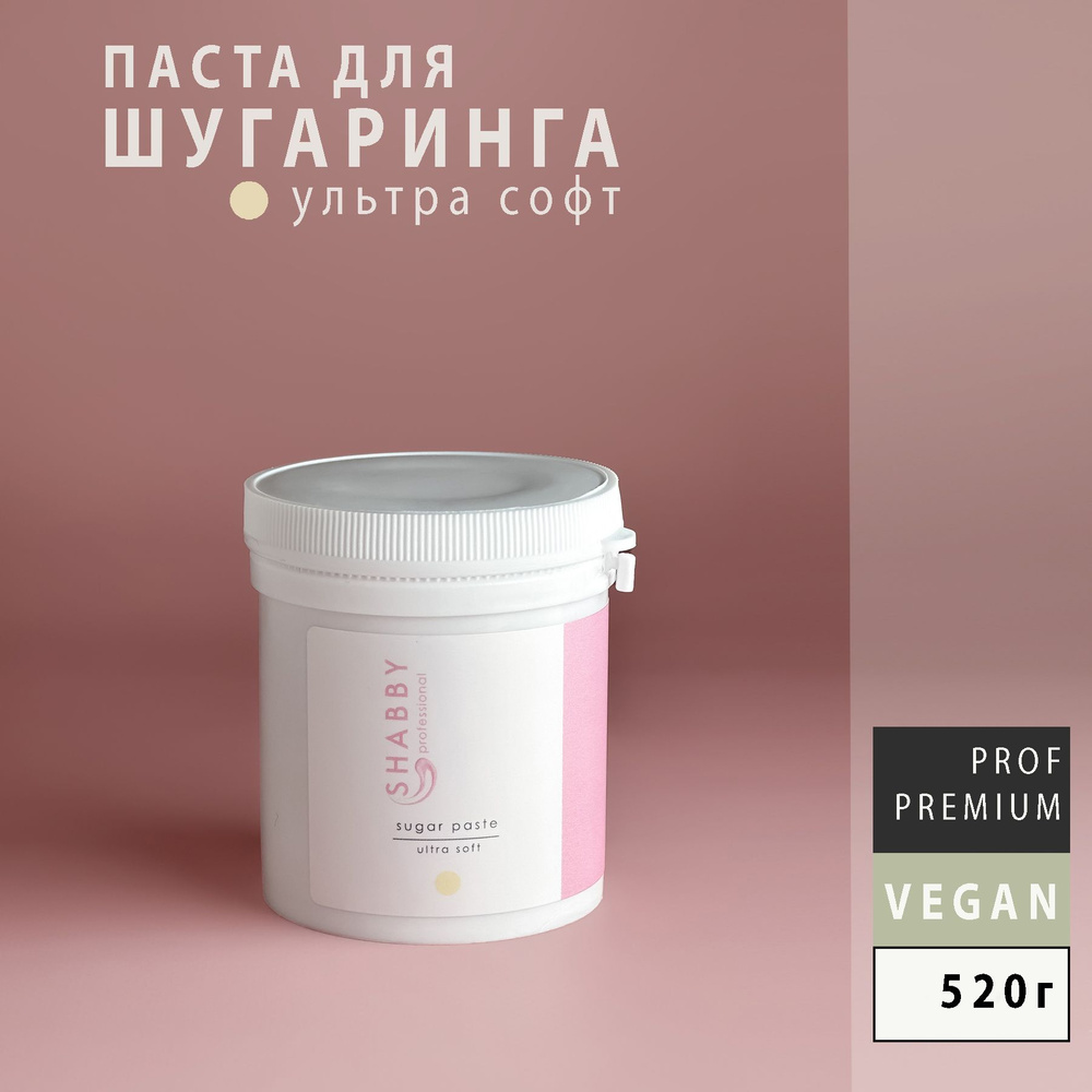 SHABBY PRO Сахарная паста для шугаринга, депиляции, эпиляции, удаления волос супер МЯГКАЯ (ШЕББИ ПРО #1