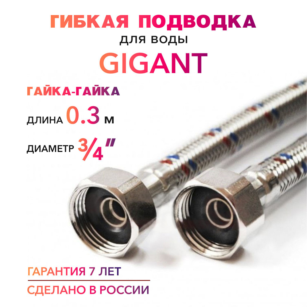 Гибкая подводка для воды ГИГАНТ 3/4" гайка-гайка 30 cм MK Plast  #1