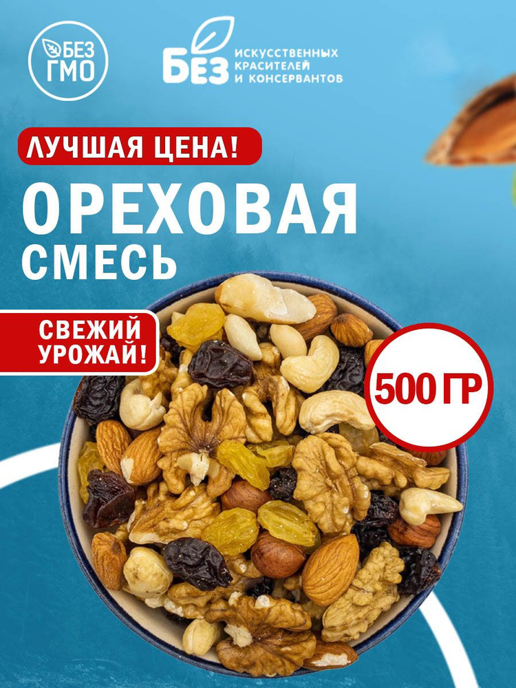 Ореховая смесь. Микс из орехов 500 гр. Свежий урожай #1