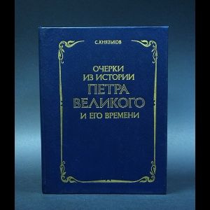 Князьков С. Очерки из истории Петра Великого и его времени | Князьков С.  #1