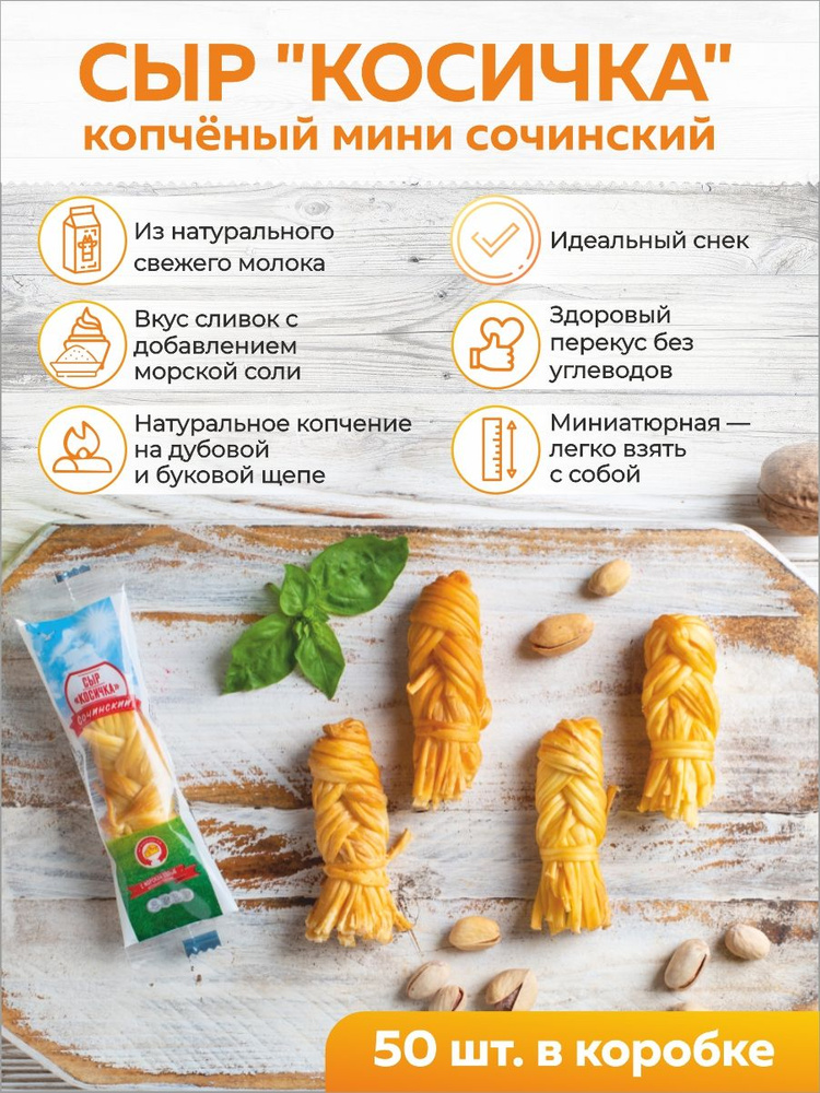 Сыр "Косичка" копченый мини СОЧИНСКИЙ 15гр. ( 50 шт. в коробке)  #1