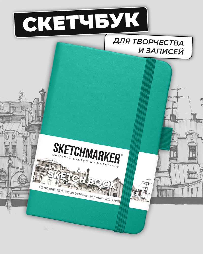 Sketchmarker Скетчбук A6 (10.5 × 14.8 см), листов: 80 #1