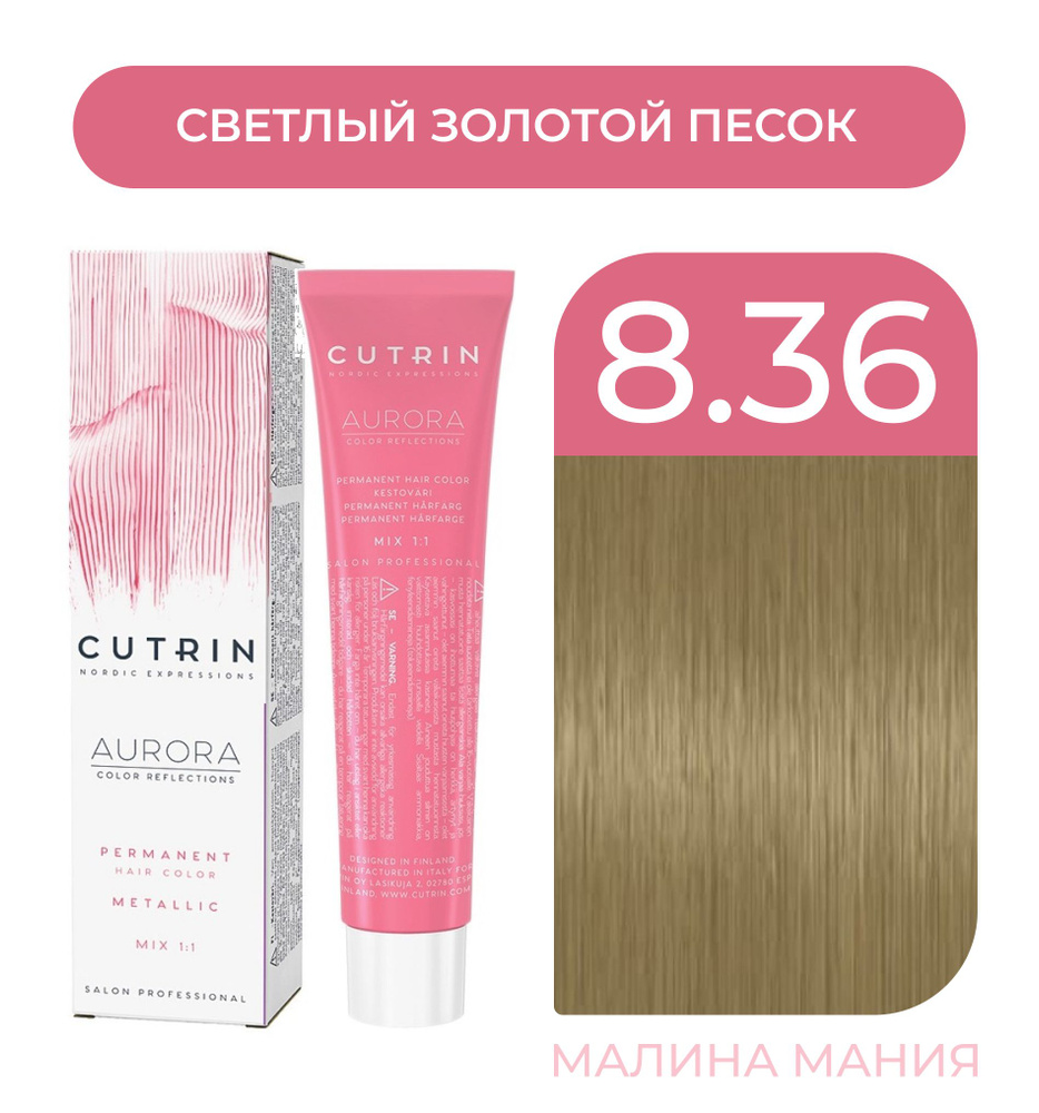 CUTRIN Крем-Краска AURORA для волос, 8.36 светлый золотой песок, 60 мл  #1