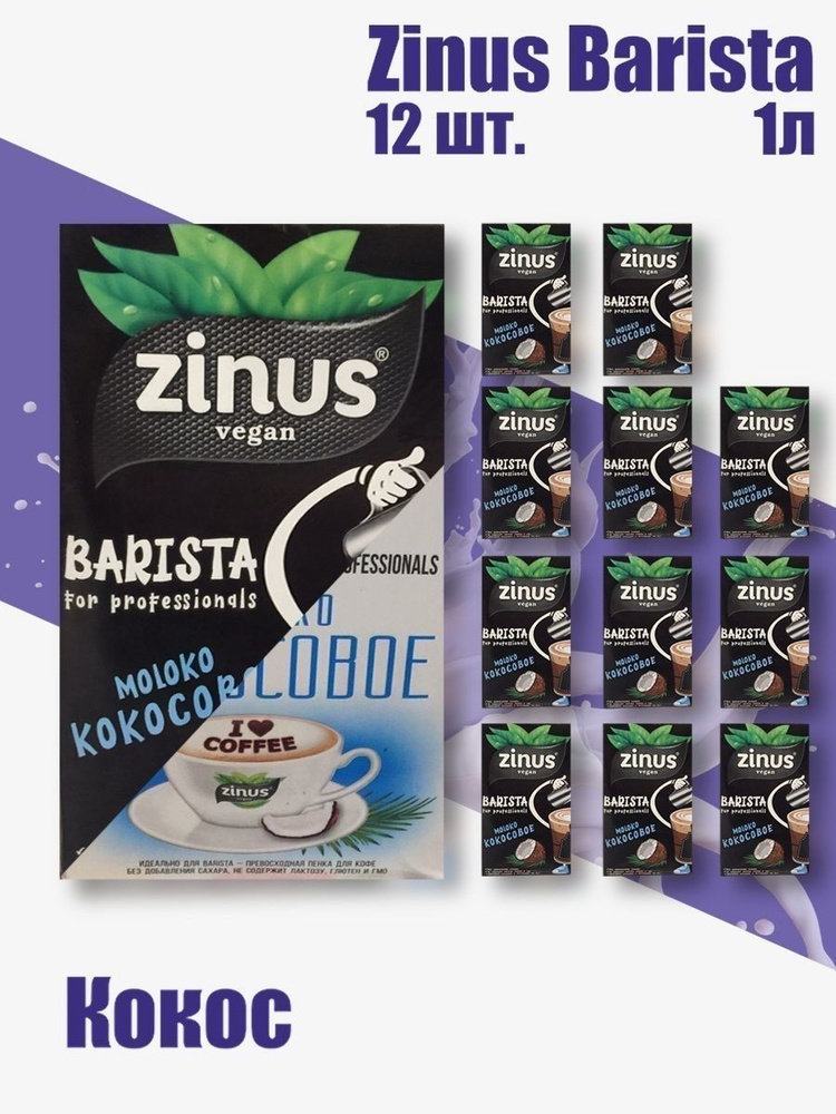 Zunis Молоко Кокосовое, Продукт на растительном сырье, Напиток, (зинус) Barista (бариста) 1 л/ спайка #1