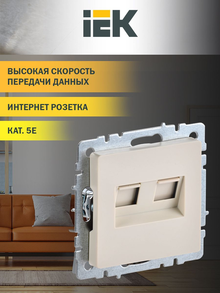 Розетка компьютерная двойная RJ45 кат.5E РК10-2-БрКр бежевый IEK серия BRITE  #1