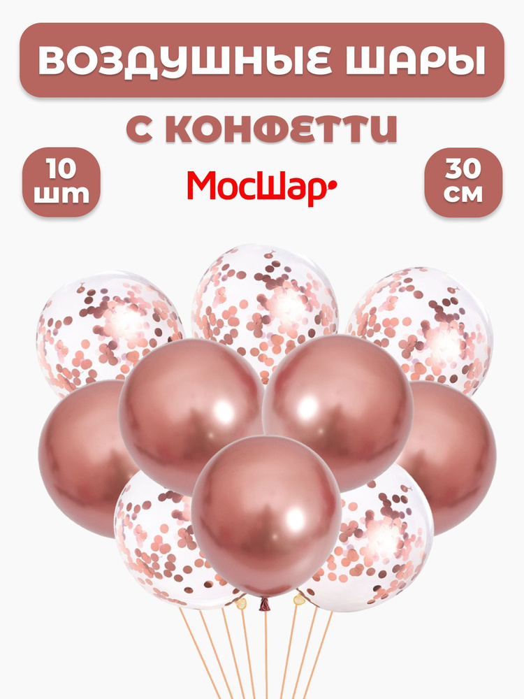 Набор воздушных латексных шаров МОСШАР, конфетти розовое золото -10шт, высота 30см  #1