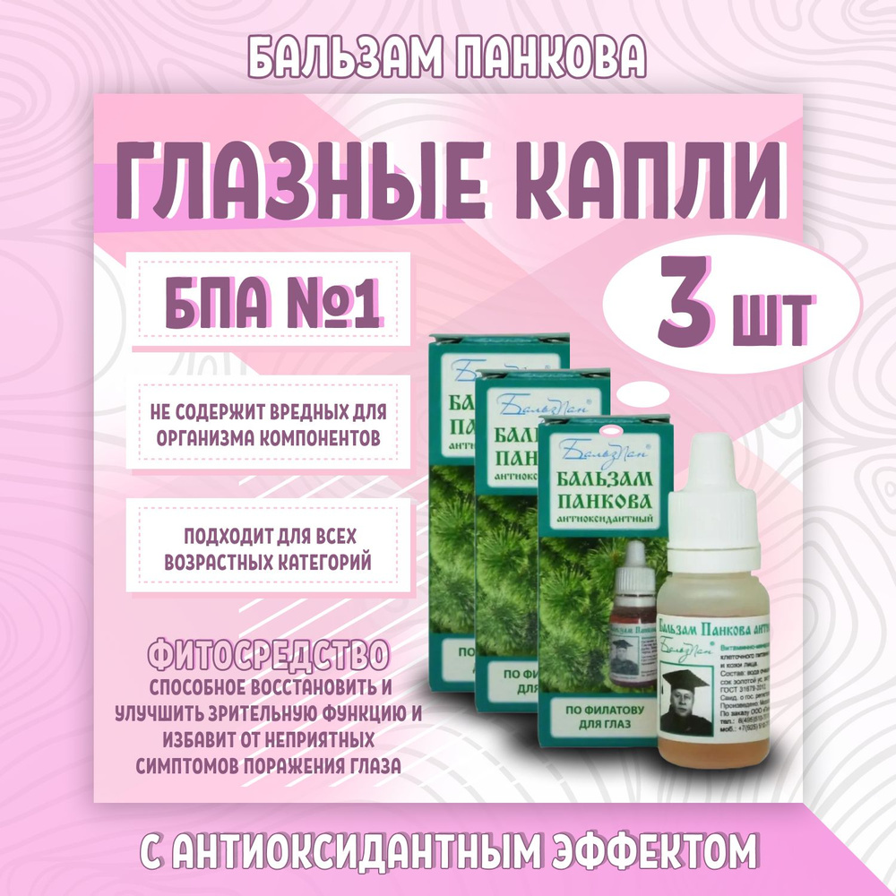 Глазные капли Бальзам Панкова БПА №1 с антиоксидантным эффектом - 3 штуки  #1