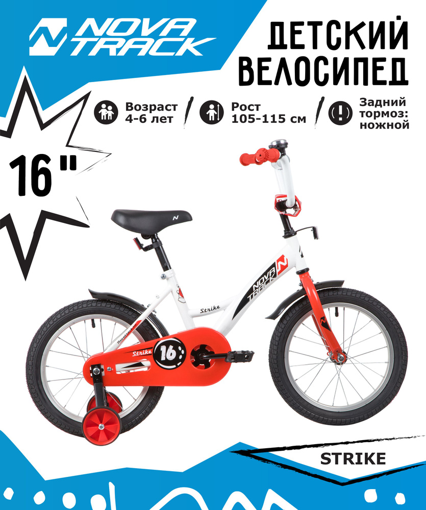 Велосипед NOVATRACK 16" STRIKE белый-красный, тормоз нож, крылья корот, полная защита цепи  #1