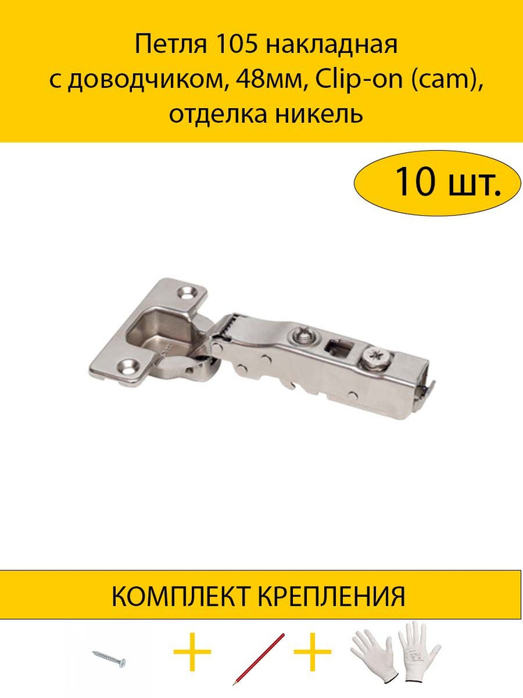 Петля 105 накладная с доводчиком, 48мм, Clip-on (cam), отделка никель  #1