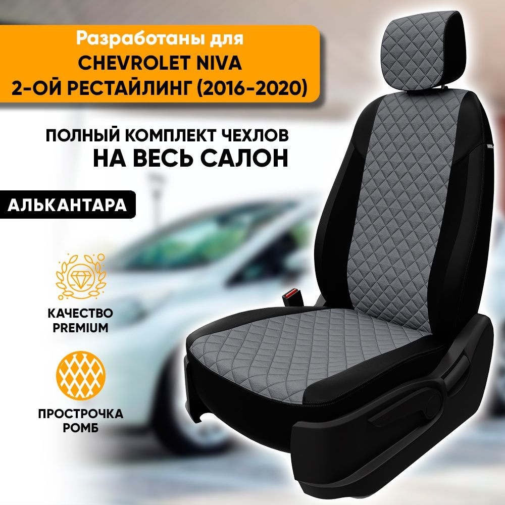 Чехлы для автомобильных сидений Chevrolet Niva / Шевроле Нива 2-ой рестайлинг (2016-2020) из алькантары #1