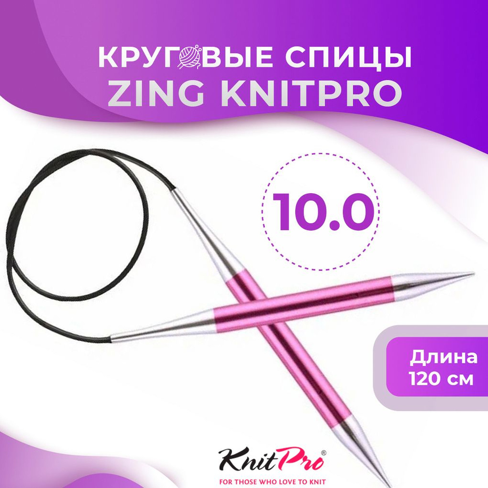 Спицы круговые KnitPro Zing длина 120 см, № 10,0 #1