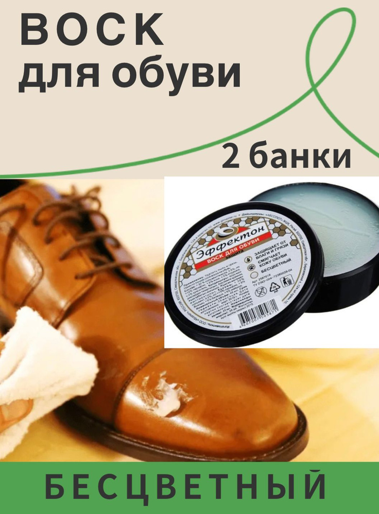 ВОСК для обуви Эффектон БЕСЦВЕТНЫЙ, 2 банки по 45 мл #1