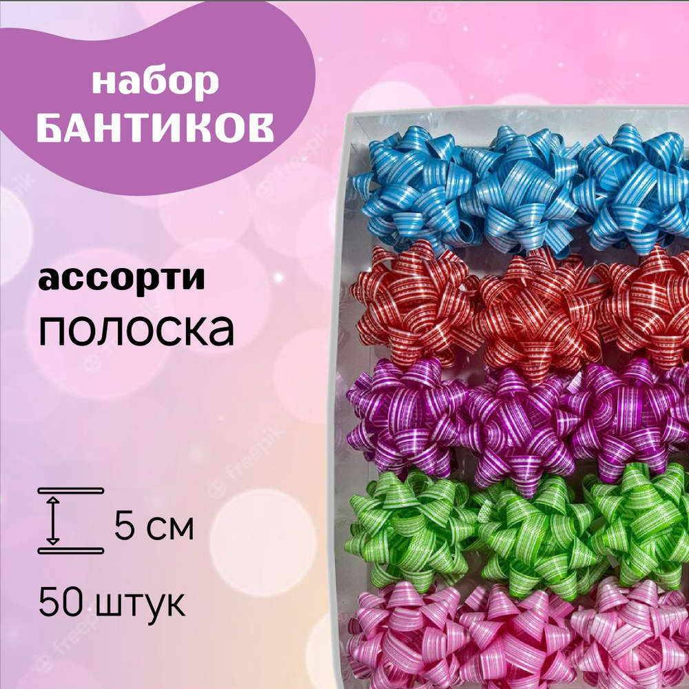 Набор бантиков для подарков 50 шт по 5 см, полоска, ассорти  #1