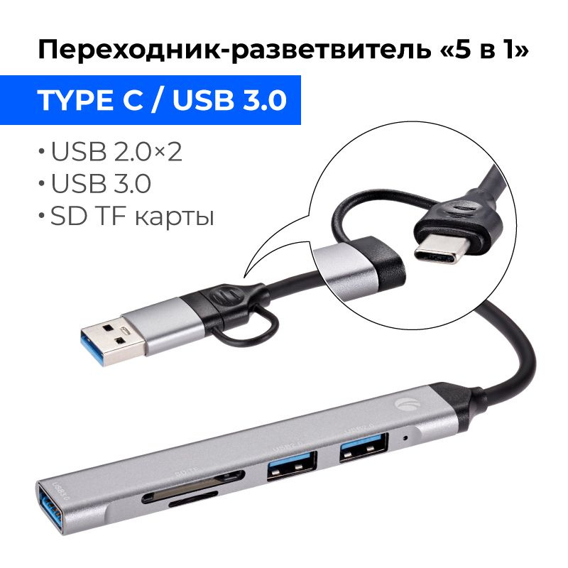 Разветвитель USB 3.0 A или TYPE C / USB HUB "5 в 1" VCOM USB 3.0 / 2 x USB 2.0 / SD TF карты памяти корпус #1