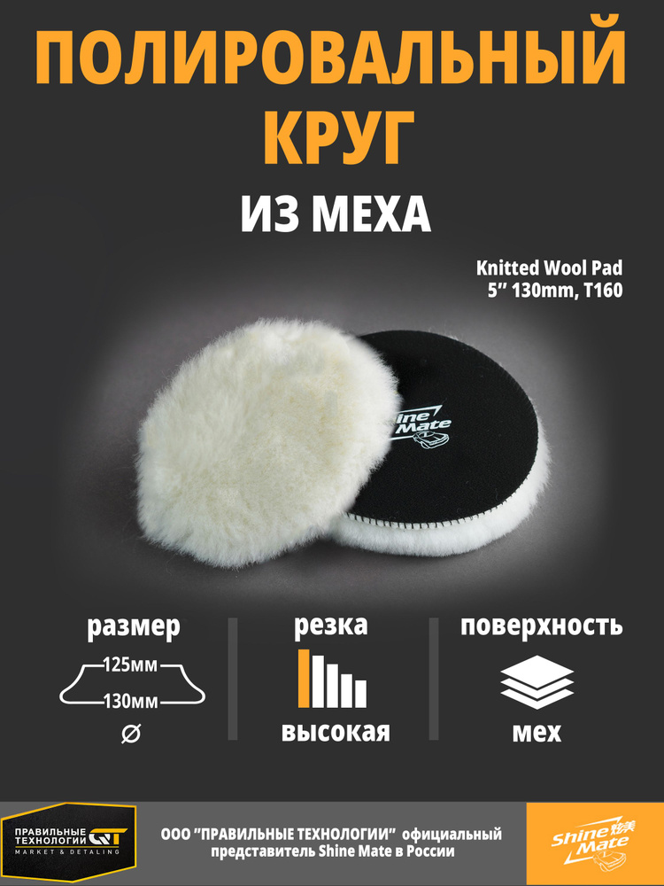 Полировальный круг Shine Mate вязаный мех 130 mm #1