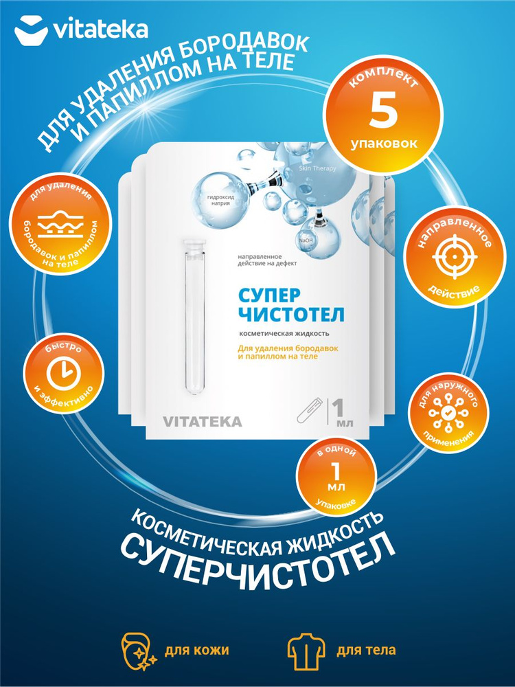 Суперчистотел Vitateka 1 мл. х 5 шт #1