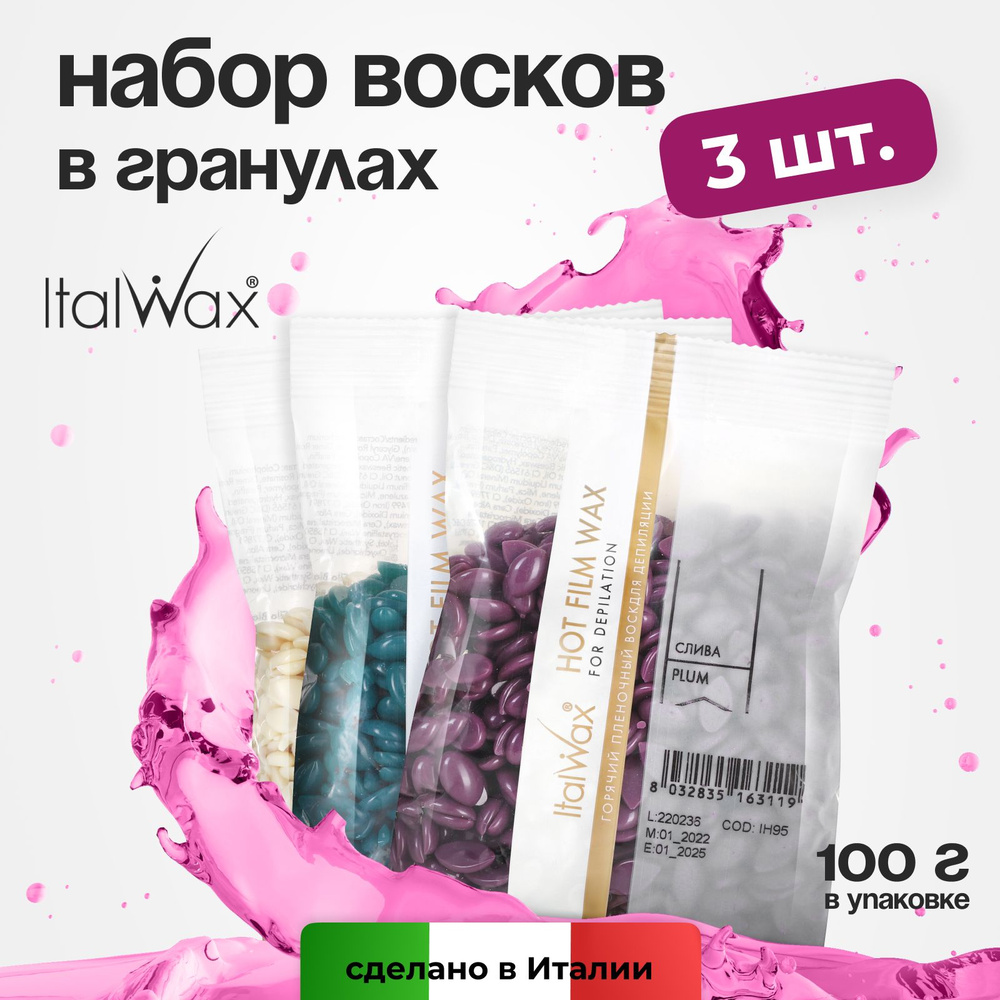 Italwax Набор восков для депиляции в гранулах пленочный горячий полимерный твердый, средство для удаления #1