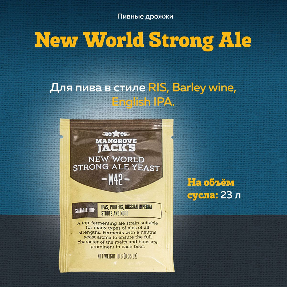 Пивные дрожжи Mangrove Jack's "New World Strong Ale M42", 10 г #1