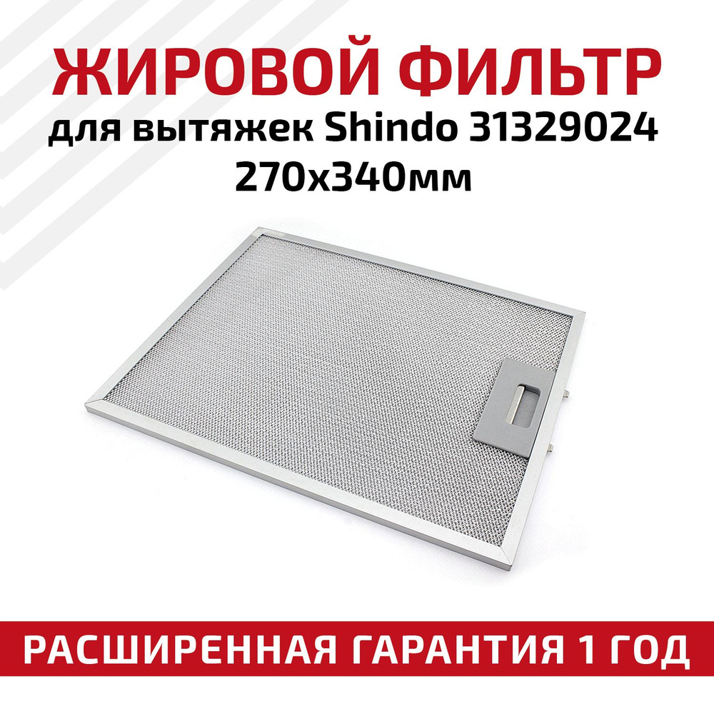 Жировой фильтр (кассета) RageX алюминиевый (металлический) рамочный для вытяжек Shindo 31329024, многоразовый, #1