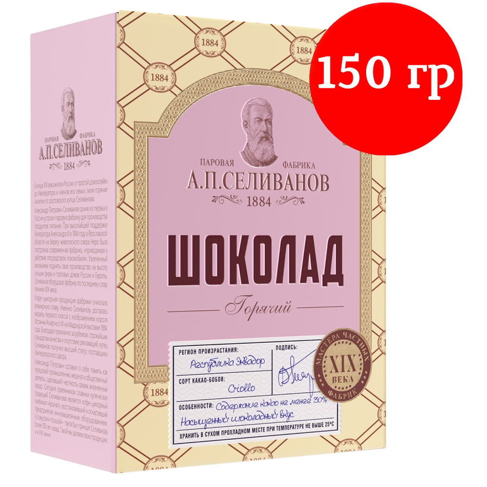 Горячий шоколад А. П. СЕЛИВАНОВ Республика Эквадор C сахаром Без гмо 150 г  #1