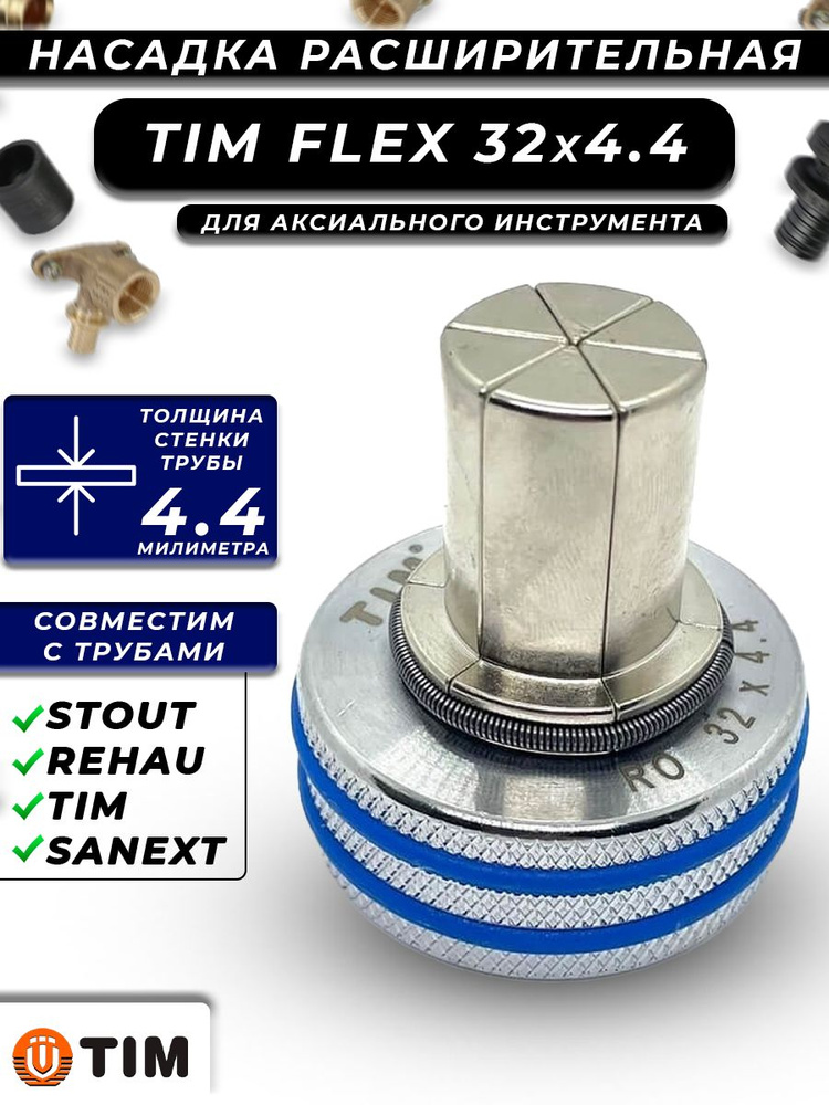 Расширительные насадки FLEX-PINK 32*4.4  TIM #1