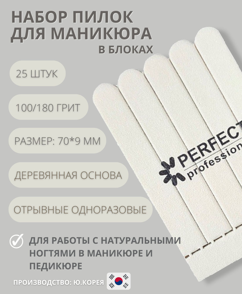 Perfect, Набор двухсторонних отрывных пилочек для натуральных ногтей в маникюре, на деревянной основе #1