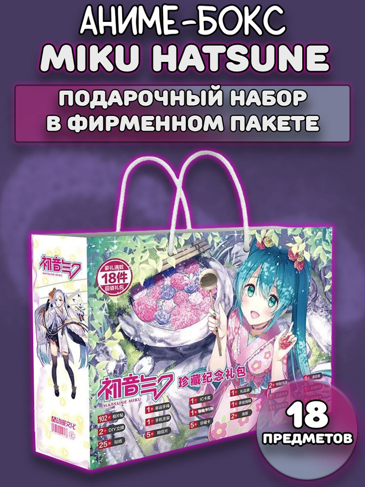 Аниме бокс / Подарочный набор Мику Хацунэ Miku Hatsune 18 предметов  #1