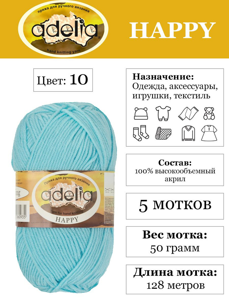 Пряжа для детей "Adelia" "HAPPY" 100% акрил 5х50 г,128 м №10 голубой #1